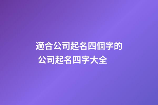 適合公司起名四個字的 公司起名四字大全-第1張-公司起名-玄機派